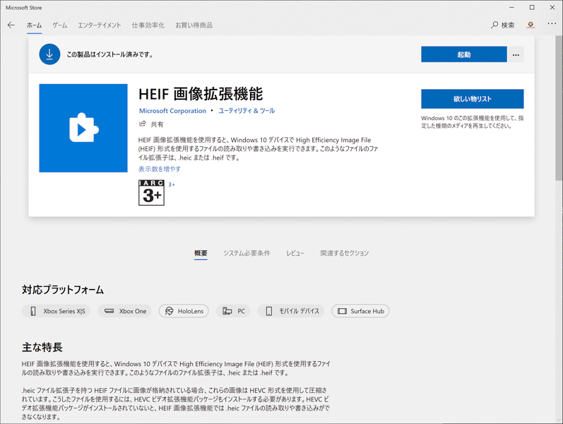 Windows 10でHEIFを扱うには、Microsoft Storeで<a href="https://www.microsoft.com/store/productId/9PMMSR1CGPWG" class="n" target="_blank">「HEIF画像拡張機能」</a>をインストールしておく必要がある。