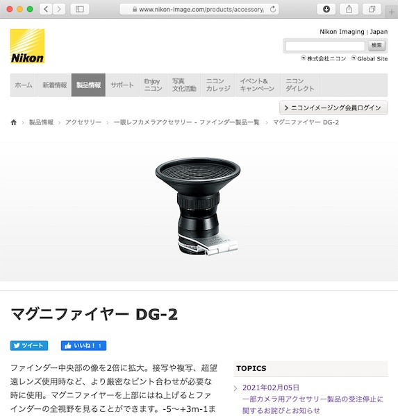 対象製品のひとつ<a href="https://www.nikon-image.com/products/info/2021/0205.html" class="n" target="_blank">「マグニファイヤーDG-2」</a>の製品情報ページより