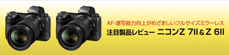 	https://ganref.jp/common/monitor/nikon/z7ii_z6ii/review.html