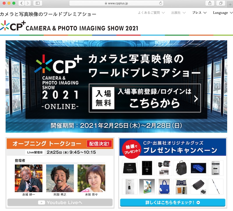 <a href="https://www.cpplus.jp" class="n" target="_blank">CP+2021 ONLINEのWebサイト</a>より