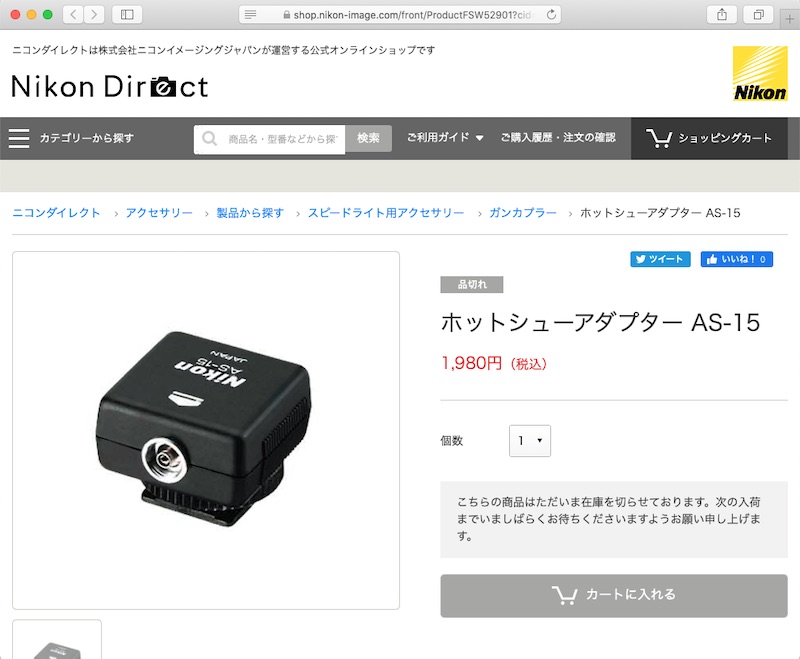 ホットシューアダプター AS-15。<a href="https://shop.nikon-image.com/front/ProductFSW52901" class="n" target="_blank">ニコンダイレクトの商品ページ</a>より。