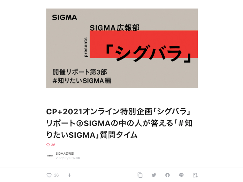 note記事<a href="https://note.com/sigma_japan/n/nc46a81f373df">「CP+2021オンライン特別企画『シグバラ』リポート（3）SIGMAの中の人が答える『＃知りたいSIGMA』質問タイム」</a>より