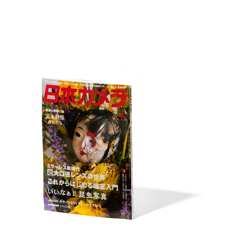 最終号となる「日本カメラ2021年5月号」（日本カメラ編集部提供）