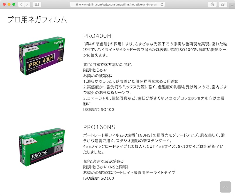 <a href="https://www.fujifilm.com/jp/ja/consumer/films/negative-and-reversal" class="n" target="_blank">フィルムの製品情報ページより</a>