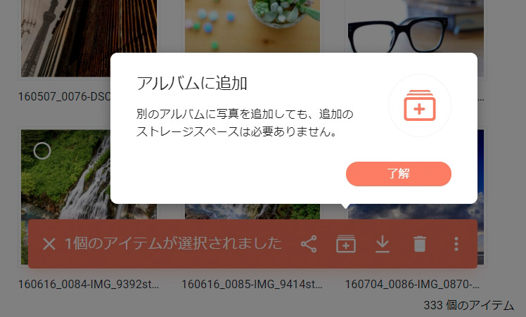 「写真」タブで写真を選択してアルバムに追加できる。初回は追加のストレージスペースが必要無いことをポップアップで教えてくれる