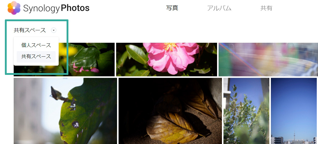 NASを複数人で使っている場合に特に重要な項目。「共有」となっていますがここにアップロードしただけでインターネットに公開されるというわけではないので安心しよう。共有スペースを使えるユーザーの権限を編集することもできる