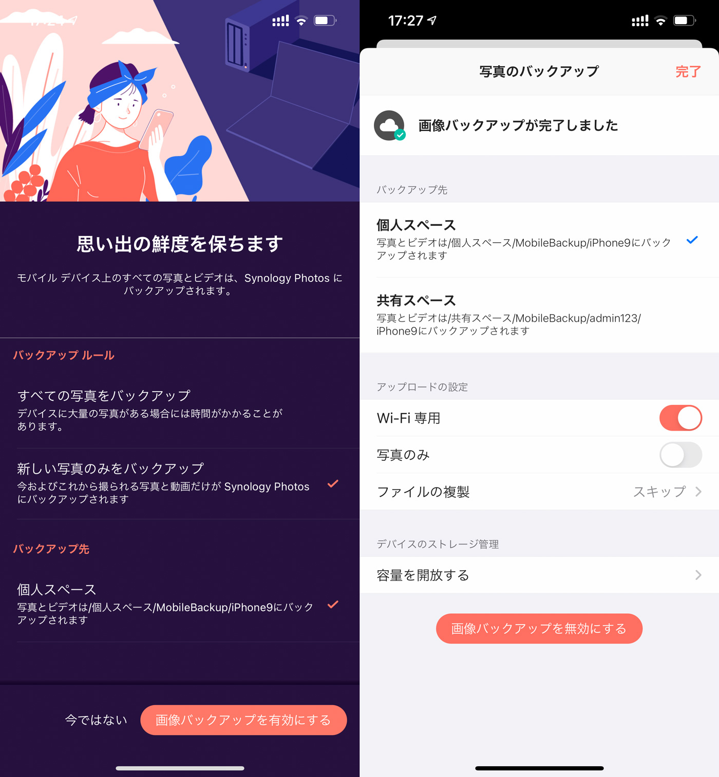 初回起動時に左の画面が出てきます。スマホに入っているすべての写真をNASに送りたい場合は「すべての写真をバックアップ」にチェック。バックアップルールを変更するには、一度無効にしてから再設定が必要になるのでお忘れなく