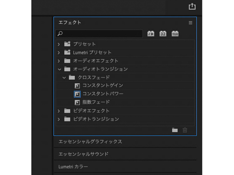 クリップと同様、音声にもトランジションを備える。［コンスタントゲイン］は一定の速度で音量が小さくなっていく。［コンスタントパワー］は音が小さくなる速さが次第に速くなるもので、よく使われるオーディオトランジション。「指数フェード」は音が小さくなる速さが次第に遅くなるもので余韻の残るフェードだ