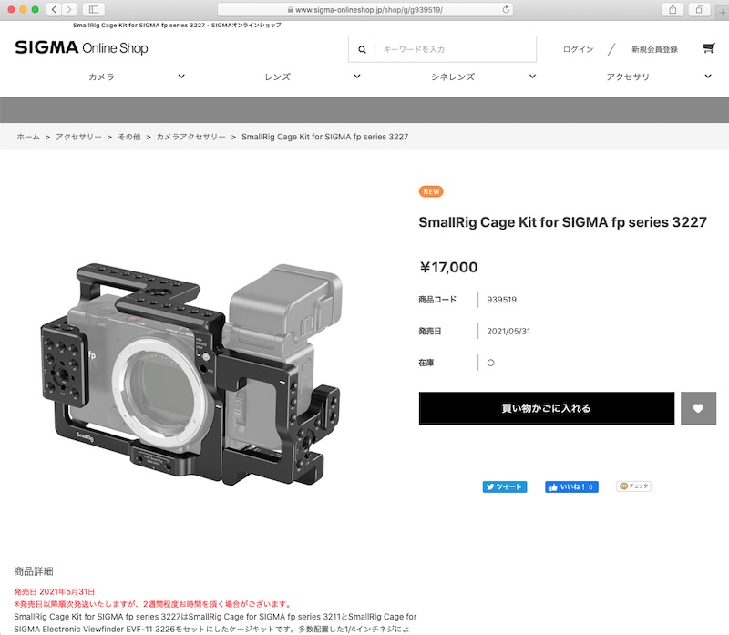 <a href="https://www.sigma-onlineshop.jp/shop/g/g939519/" class="n" target="_blank">SmallRig Cage Kit for SIGMA fp series 3227の販売ページ</a>より