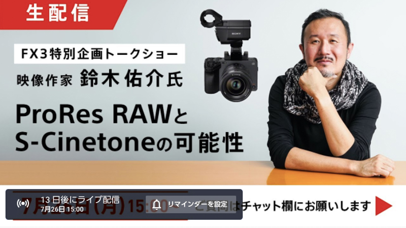 <span class="fnt-85">「【FX3特別企画トークショー】ProRes RAWとS-Cinetoneの可能性」（YouTube・SonyStoreJapanより）</span>
