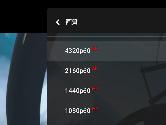 再生画面の設定から「8K」を選択可能（再生環境による）