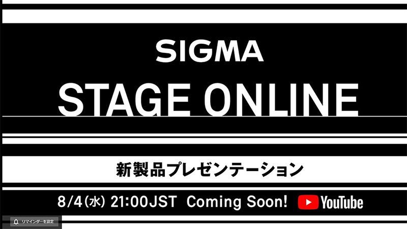 「<a href="https://www.youtube.com/watch?v=pllASq4XJgQ">SIGMA STAGE Online　新製品プレゼンテーション</a>」より