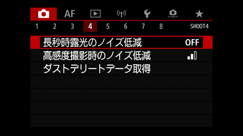 メニュー、長秒NR