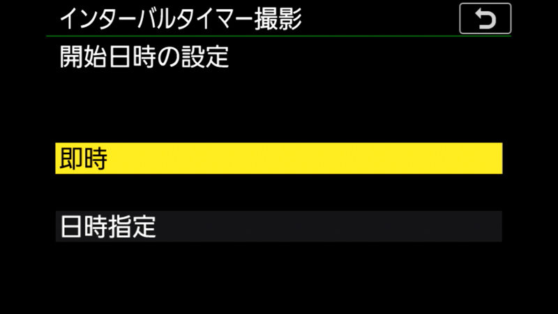 初めて使う場合は、まず「開始日の設定」を確認する。「即時」と「日時指定」のどちらかを選ぶ。「即時」ではシャッターを押してから2秒後に露出開始。「日時指定」では月日時分秒まで設定できるので、ほぼ1年先まで設定できるのだ。夕方から構図も決めて待機するような状況なら「日時指定」を活用しても良いだろう
