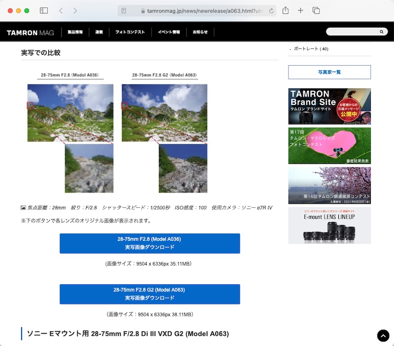 タムロンの公式ブログ記事「<a href="https://tamronmag.jp/news/newrelease/a063.html" class="n" target="_blank">徹底解説！ソニー Eマウント用大口径標準ズームレンズ、タムロン28-75mm F2.8 G2 (Model A063)の注目すべき5つのポイント！</a>」より