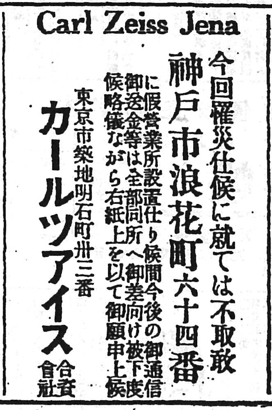 カールツァイス合資会社のロゴ、被災による移転を伝える新聞広告、神戸に移転していた期間に用いられた“KOBE”のロゴ