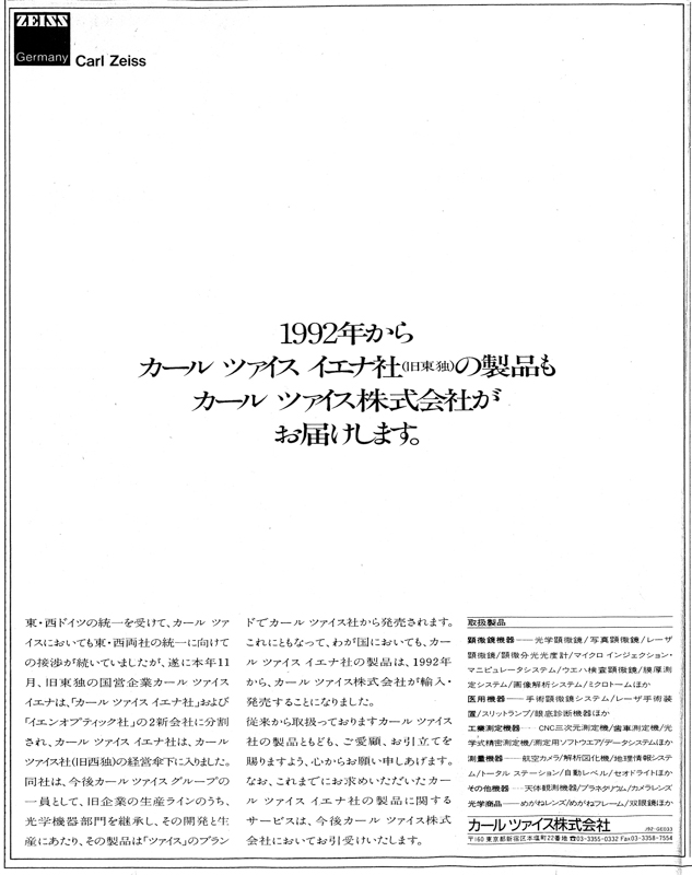 1991年12月20日の新聞に掲載された、ツァイス再統合の広告
