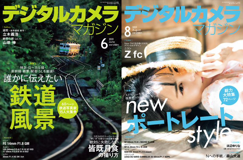 毎月20日発売のデジタルカメラマガジン