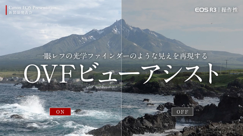 一眼レフファインダーの見えを再現するという「OVFビューアシスト」も搭載