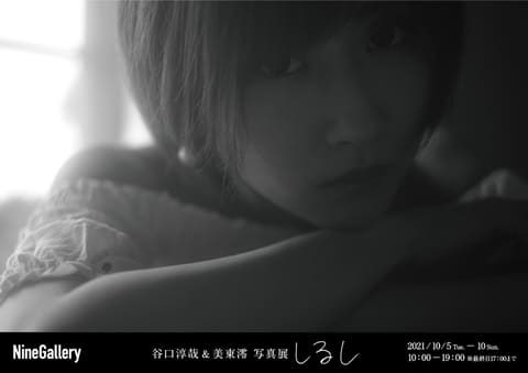 藤里一郎さん写真家25周年の節目となる展覧会「Intangible