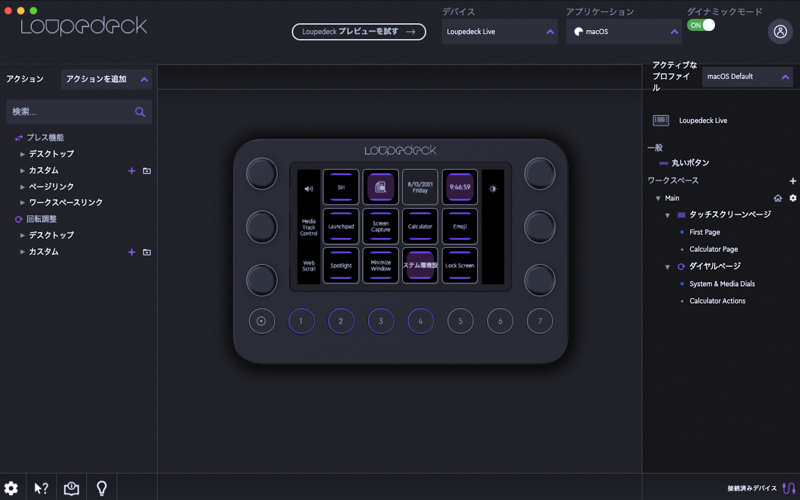 Loupedeck LiveをPCと接続していれば対応アプリケーションが起動した段階で、各アプリにあわせたUIに変わる。Loupedeck専用ソフトはデバイスを接続していない状態でも起動することが可能で、ここから対応アプリの設定を変更したり確認したり、といった操作も可能だ