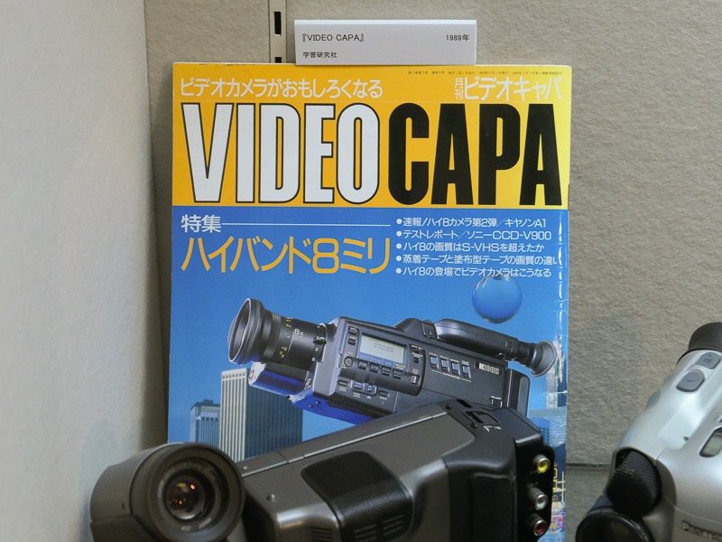 各時代の関連媒体も展示されている。「VIDEO CAPA」と、その別冊「デジタルCAPA」