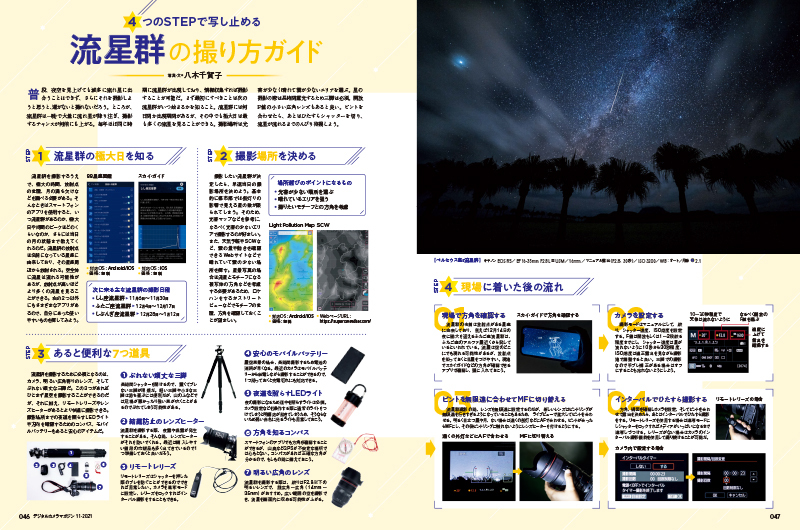 皆既月食、流星群、彗星など、天体イベントはワクワクする。しかも数年や数十年に一度とめったに合えないので、せっかくなら美しく残したい。今回は流星群や部分月食の撮り方を詳しく紹介。今年の冬にチャレンジしてみよう！