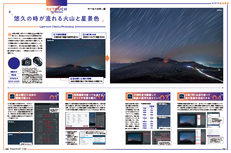 星空は暗く光量が少ないため、見た目と写した写真には多少の違いがある。見たときの印象どおり美しくクリアに仕上げる方法や、星が流れている様子を滑らかな線で表現する方法などを紹介する。