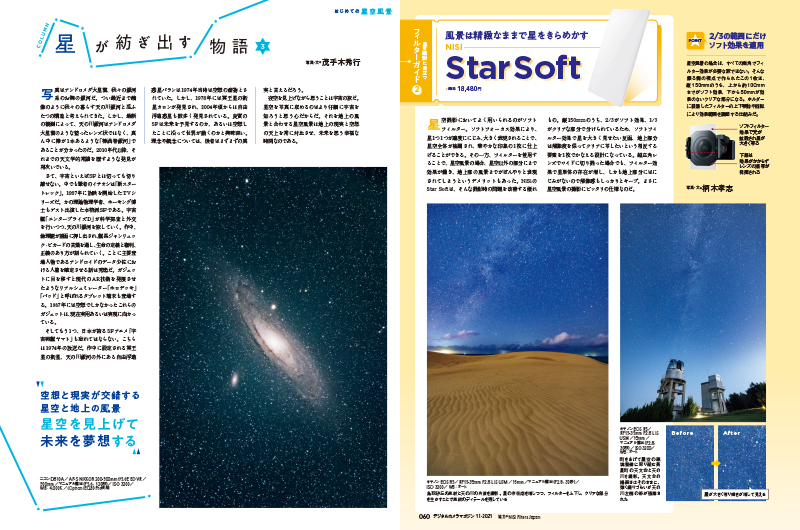 はるか昔、夜に輝く星を見て、それらをつなげて形を見立てて名前を付けた。星座と呼ばれ、その姿を題材にしてさまざまな物語が作られた。そんな星に関わるいくつかの物語や、星をきらめかせるフィルター、光害をカットするフィルターなど撮影を便利にするアイテムも紹介。