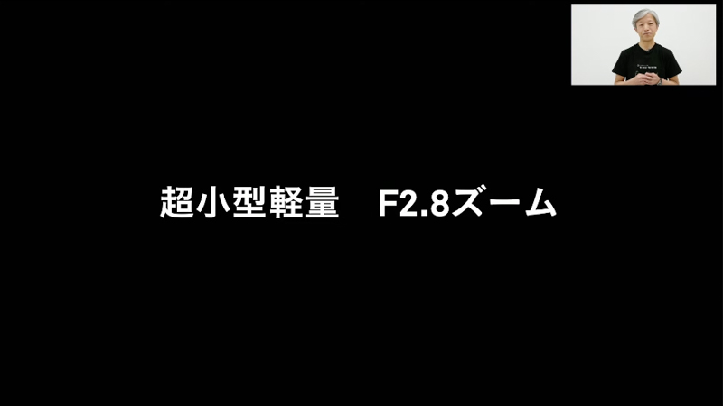 “超小型軽量 F2.8ズーム”を掲げる