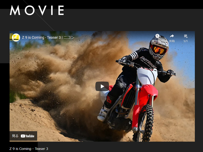 <a href="https://www.nikon-image.com/sp/teaser_2021/">Z 9の予告ページより</a>