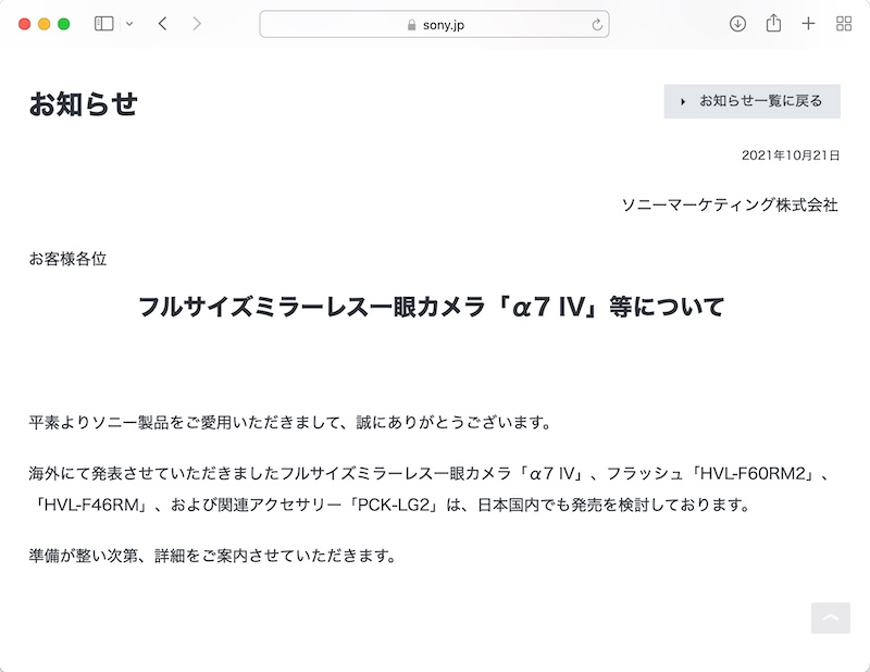 <a href="https://www.sony.jp/ichigan/info2/20211021.html" class="n" target="_blank">ソニーの日本向けWebサイト</a>より