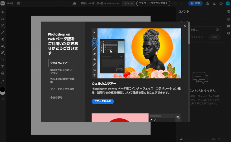 Adobe Photoshop web版を起動した状態