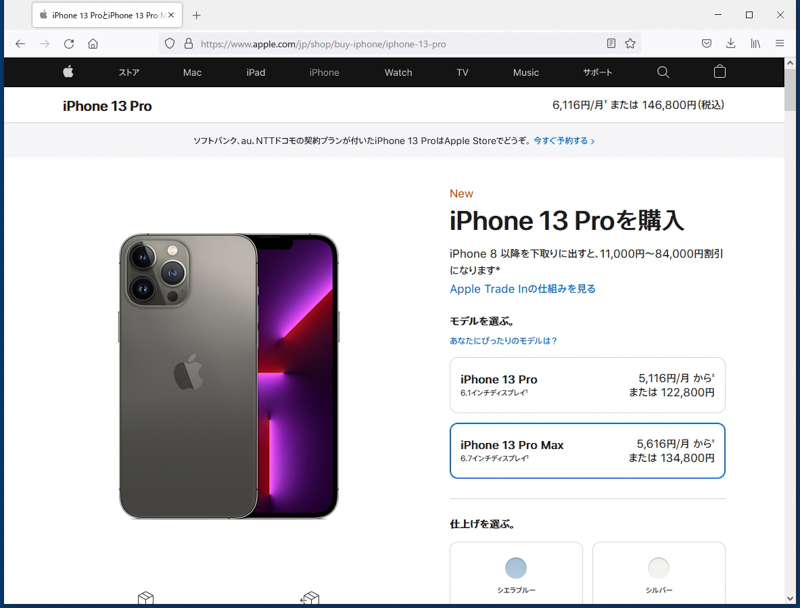 Apple Storeでの価格はキャリアよりも安いが、それでもiPhone 13 Pro Maxの一番安いモデル（128GB）が税込13万4,800円……