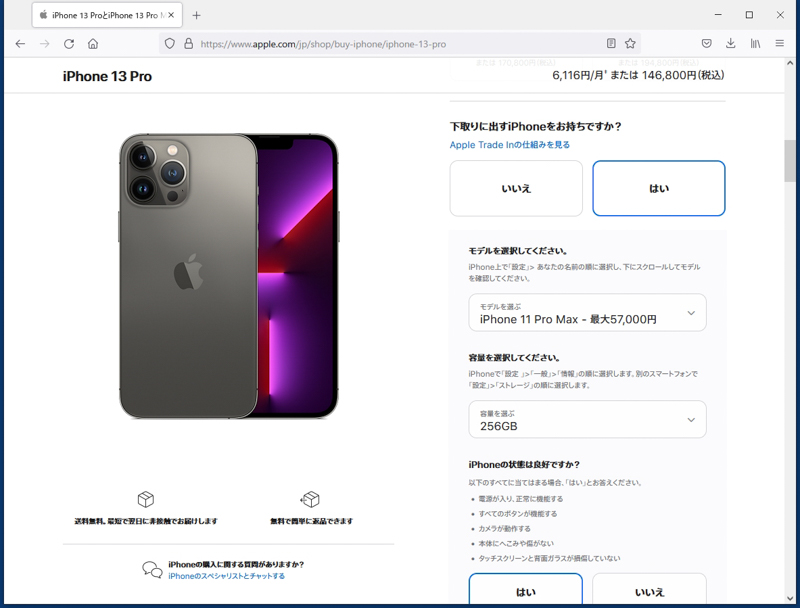 下取り（Apple Trade In）を利用する場合は、ここで「はい」を選択。モデル（と容量）を指定すれば下取りの最大金額が確認できる