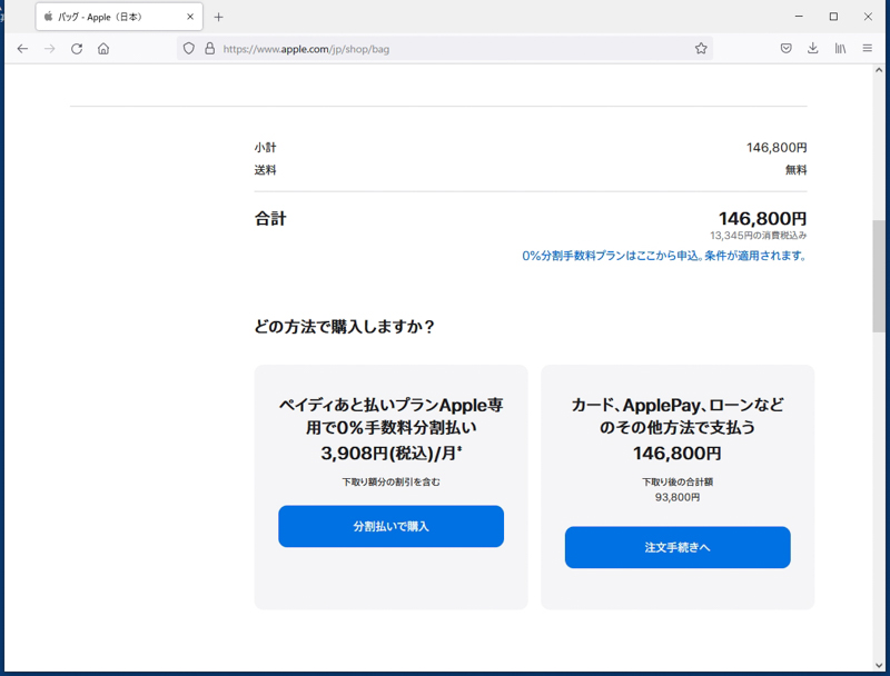 今回はPaidyの「あと払いプランApple専用」を利用するため「分割払いで購入」をクリック