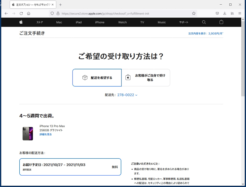 希望の受け取り方法（配送または、店舗受け取り）を指定する。今回は購入の決断が遅くなったため、出荷には4〜5週間かかる模様。待ち遠しい