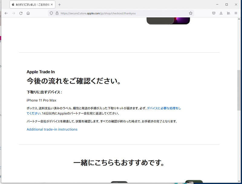 下取り（Apple Trade In）を選択した場合は、新しいiPhoneが届いたタイミングで、下取りキットが配送される。バックアップを済ませ、届いたキットを使って送れば手続きは完了だ