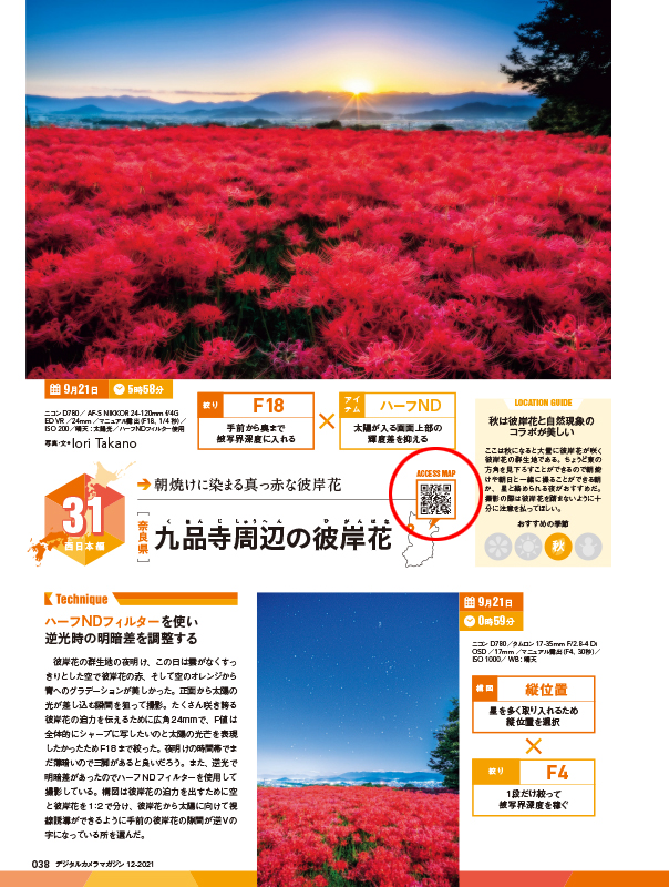 今回は写真家のみなさんに協力をいただき、写真を実際に撮影した場所をQRコードで掲載している。スマホで読み取って現地に行く際の参考にしてほしい。