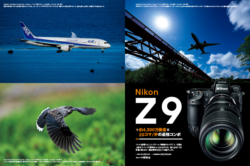 ニコンファン待望のZ 9がついに登場した。今回ファーストインプレッションとして、Z 9の特徴や、中野耕志が撮影した飛行機、野鳥の写真を掲載。あらゆる機能を兼ね備えた、最強のZと呼ばれるZ 9の実力を紹介する。