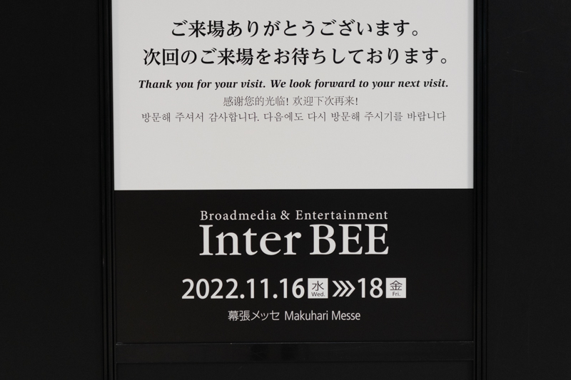 次会の「Inter BEE 2022」は、2022年11月16日～18日に開催されることが決まっている