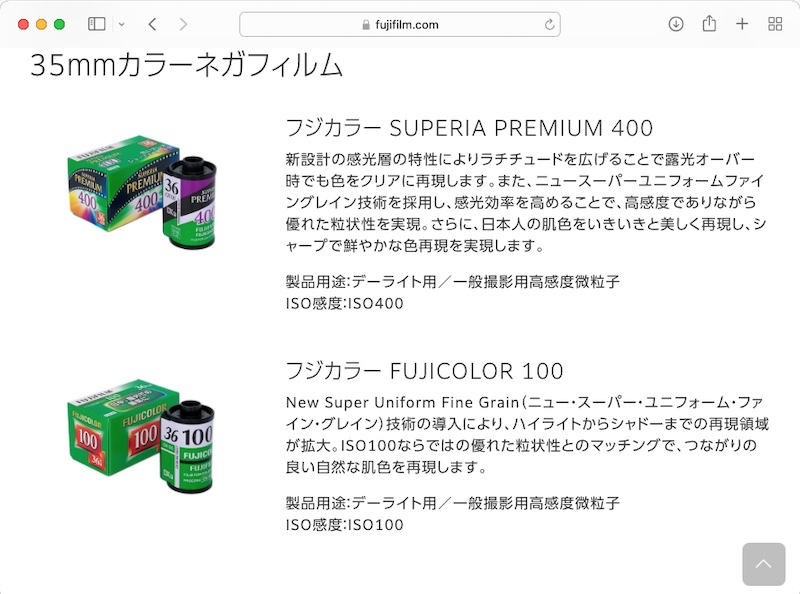 <a href="https://www.fujifilm.com/jp/ja/consumer/films" class="n" target="_blank">富士フイルムのWebサイト</a>より