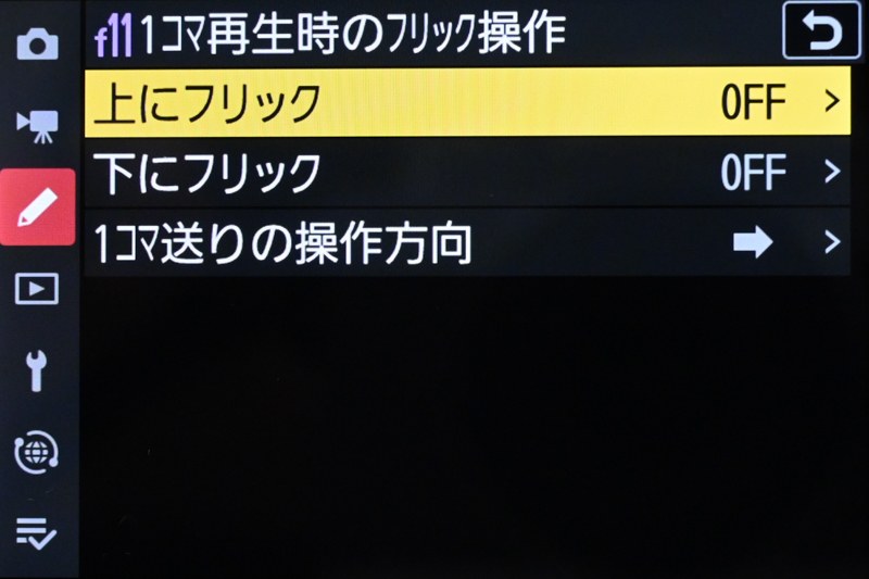 1コマ再生時のフリック操作