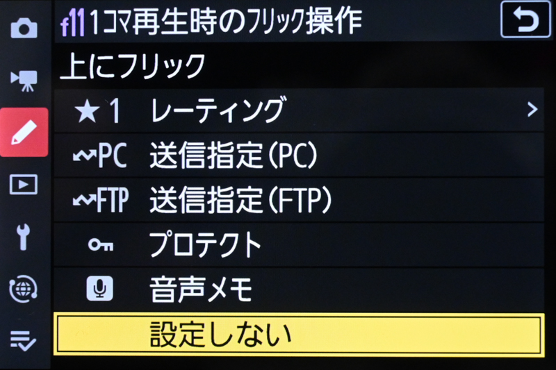1コマ再生時のフリック操作