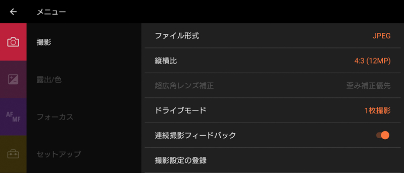 Photography Proの設定画面。α1やα7S IIIのような色分け構成がメニューに採用されている。階層も浅く機能が把握しやすいところもポイント