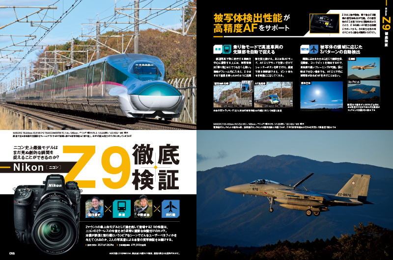 Zマウントの最上位モデルとして満を持して登場するZ 9の性能は、ニコンのミラーレスの今後を占う非常に重要な位置付けのカメラ。本機が鉄道と飛行機というシビアなシーンでどんなユーザーベネフィットを与えてくれるのか、2人の写真家による本音の実写検証をお届けする。