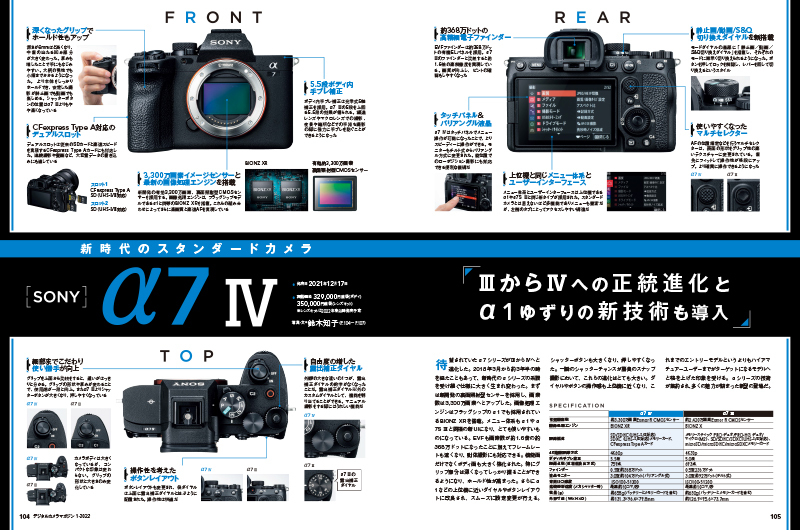 待望されていたα7シリーズがIIIからIVへと進化した。2018年3月から約3年半の時を経たこともあって、新時代のαシリーズの系譜を受け継ぐ仕様に大きく生まれ変わった。IIIから何が変わったのかを鈴木知子がレビュー。そしてα1ユーザーの中井精也がα1に比べてどこまで迫っているのかをレビューしている。