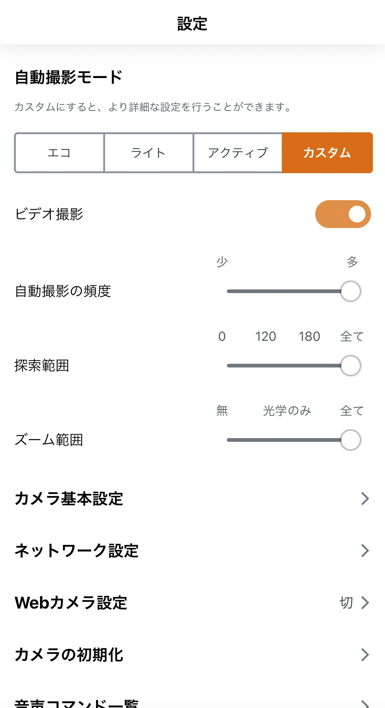 撮影の頻度や範囲を調整可能。デジタルズームを使わない設定もここからおこなえる