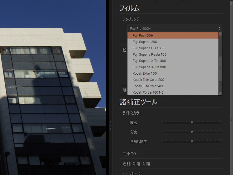 「フィルム」の「レンダリング」から、別のフィルムが選択できる。しかし粒状感など他はPro400Hのままだ。