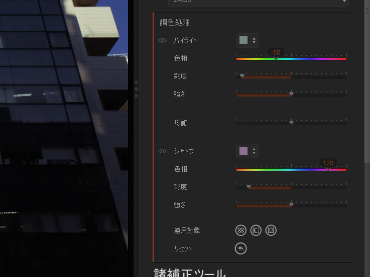 「調色処理」から色相や彩度などの調整も可能。トーンカーブも備えている。色相や彩度はハイライト側、シャドウ側、それぞれコントロールできる。